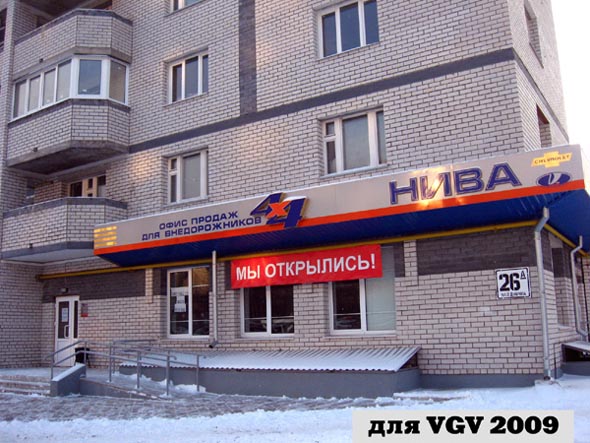 Магазин автозапчастей «4х4 Нива» на Верхней Дуброва 26а во Владимире фото vgv