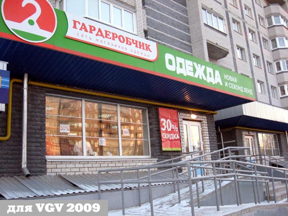 Сеть магазинов одежды «Гардеробчик» на Верхней Дуброва 26а во Владимире фото vgv