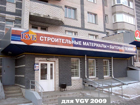 магазин стройматериалов «КУБ» на Верхней Дуброва 26а во Владимире фото vgv