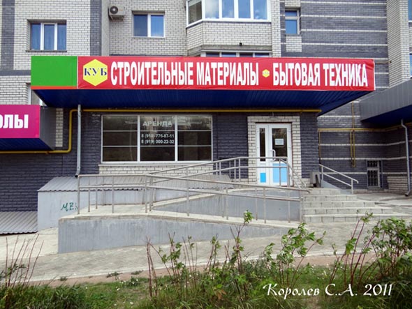 магазин стройматериалов «КУБ» на Верхней Дуброва 26а во Владимире фото vgv