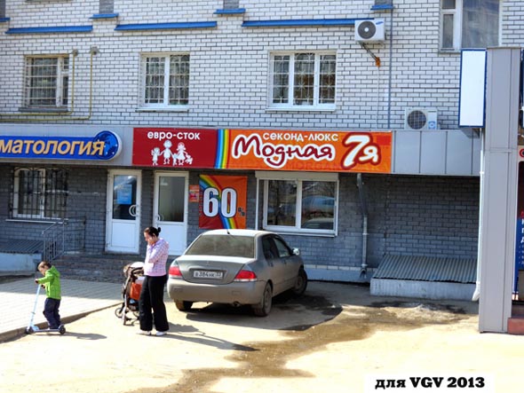 секонд-люкс «Модная7я» на Верхней Дуброва 26г во Владимире фото vgv