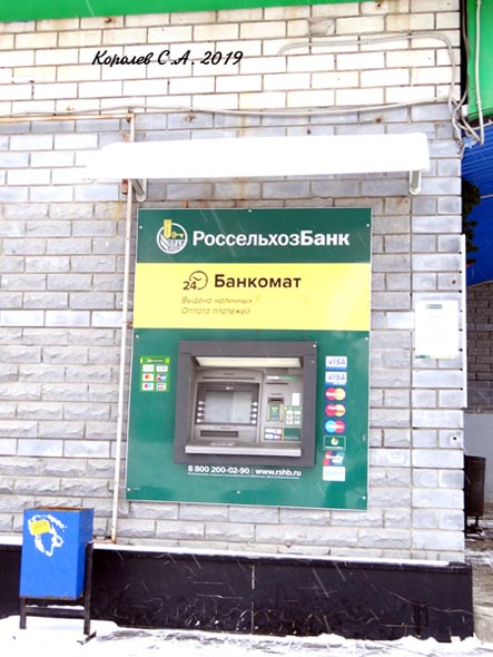 банкомат Россельхозбанка на Верхней Дуброва 26ж во Владимире фото vgv