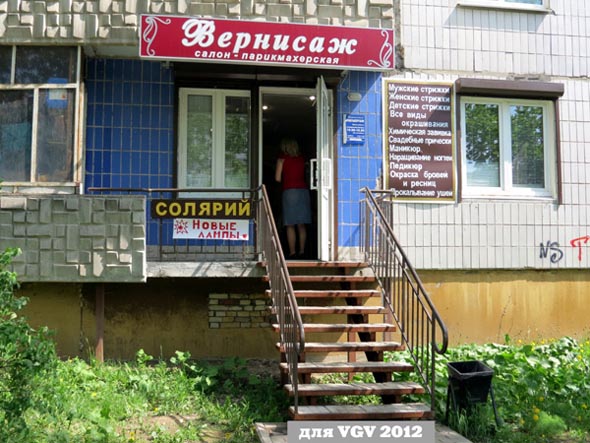 салон парикмахерская Вернисаж на Верхней Дуброва 29 во Владимире фото vgv