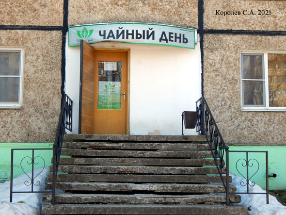 магазин Чайный День на Верхней Дуброва 32 во Владимире фото vgv