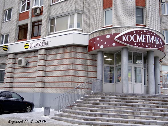 магазин товаров для женщин «Косметичка» на Верхней Дуброва 33 во Владимире фото vgv