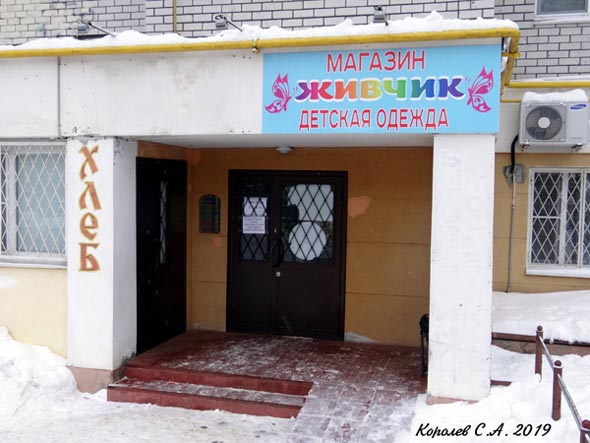 магазин детской одежды Живчик во Владимире фото vgv