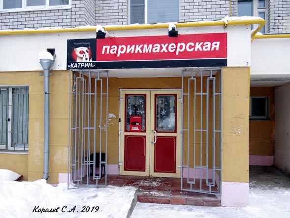 парикмахерская Катрин на Верхней Дуброва 36г во Владимире фото vgv