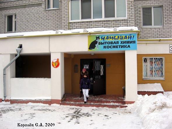 магазин бытовой химии и косметики Намывай во Владимире фото vgv
