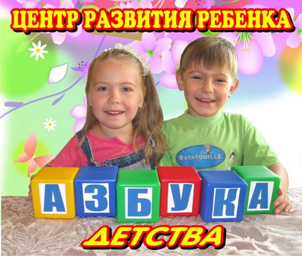 детский образовательный центр «Азбука детства» на Верхней Дуброва 32б во Владимире фото vgv