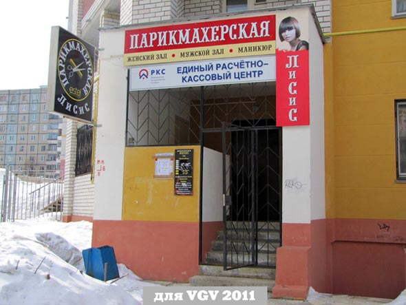 Парикмахерская ЛиСиС во Владимире фото vgv