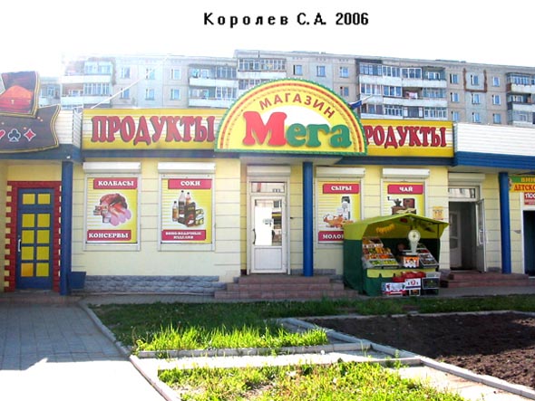магазин продуктов «Мега» на Верхней Дуброва 36а во Владимире фото vgv