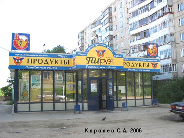 магазин «ПИруэт-2» на Верхней Дуброва 36а во Владимире фото vgv