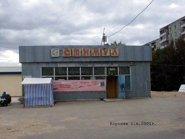 магазин Стимул на Верхней Дуброва 36а во Владимире фото vgv