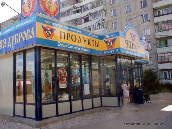 магазин «ПИруэт-2» на Верхней Дуброва 36а во Владимире фото vgv