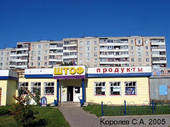 магазин «Штоф-7» на Верхней Дуброва 36а во Владимире фото vgv