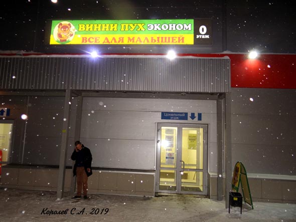 магазин «Винни Пух эконом» на Верхней Дуброва 38ж во Владимире фото vgv
