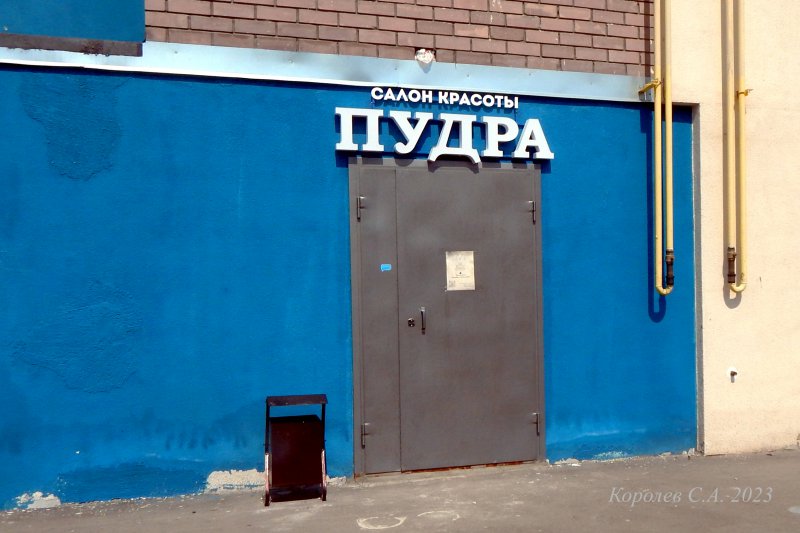 салон крастоы «Пудра» на Верхней Дуброва 42 во Владимире фото vgv