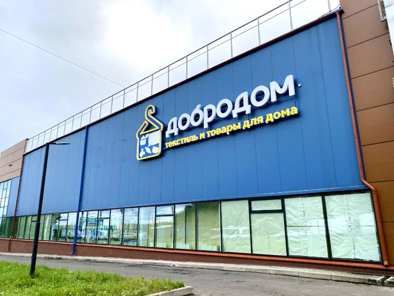 торговый центр Добродом во Владимире на Верхней Дуброва 44