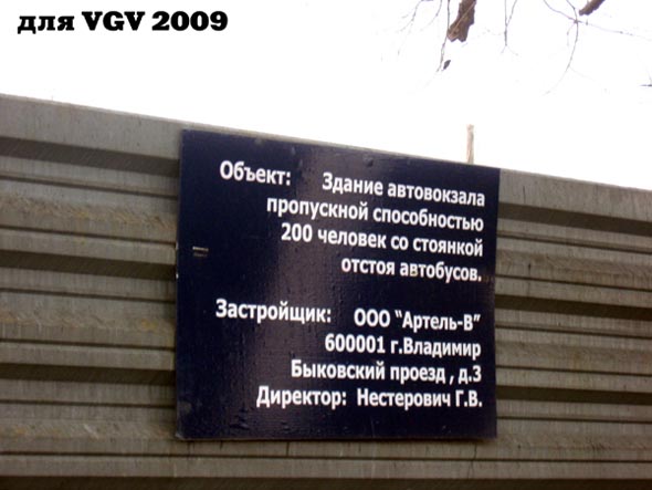 строительство дома 1а по улице Вокзальная в 2009 году во Владимире фото vgv