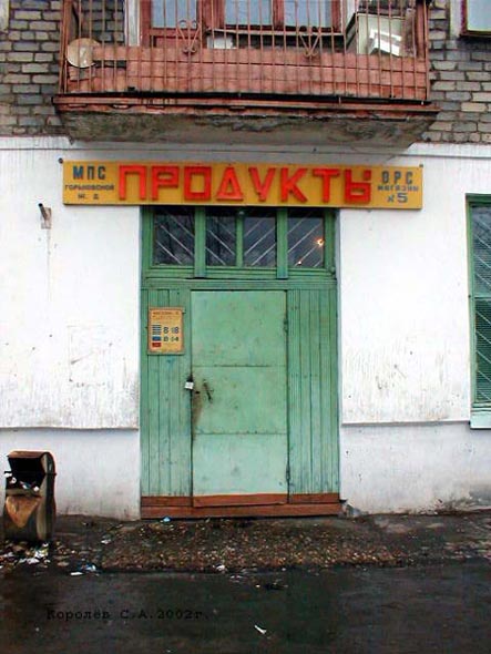 Магазин N 5 продукты ОРСА на Вокзальной 13 во Владимире фото vgv