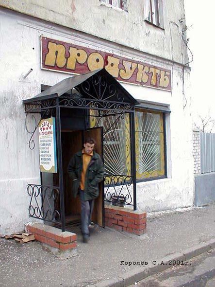 «закрыто 2006»м-н Продукты N 8 во Владимире фото vgv