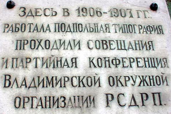 подпольная типография РСДРП (1906-1907 гг.) во Владимире фото vgv