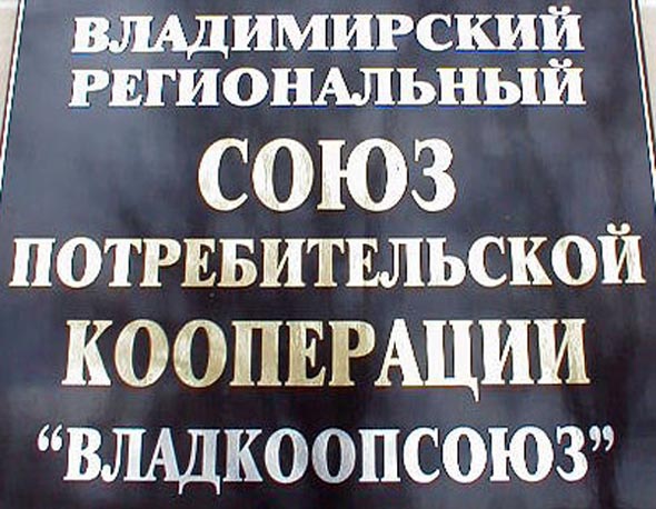 Владимирский областной союз потребительских обществ Владкоопсоюз во Владимире фото vgv