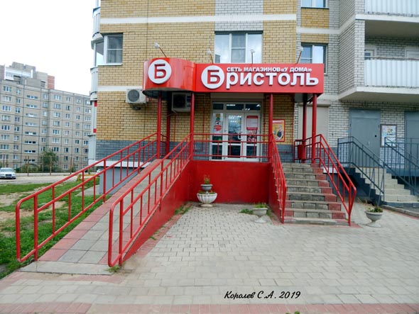 специализированный магазин напитков «Бристоль» на Восточной 80 во Владимире фото vgv