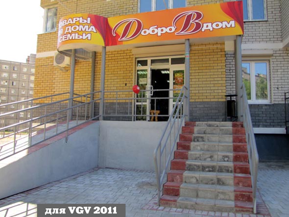 «закрыт 2014»Магазин Добро В Дом - опт и розница во Владимире фото vgv