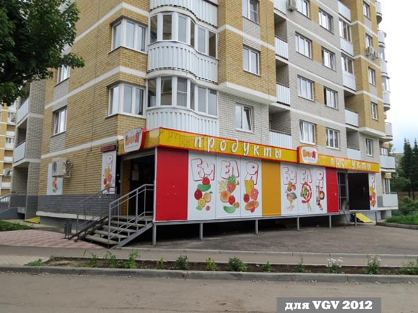 Супермаркет Емеля на Восточной 80а во Владимире фото vgv