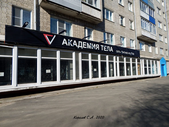фитнес клуб «Академия Тела» на Егорова 1 во Владимире фото vgv