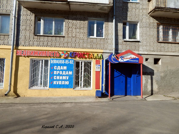 Агентство недвижимости «Кристалл» на Егорова 1 во Владимире фото vgv