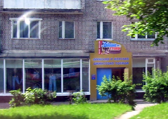 магазин джинсовой одежды «Джинс-Стиль» на Егорова 1 во Владимире фото vgv