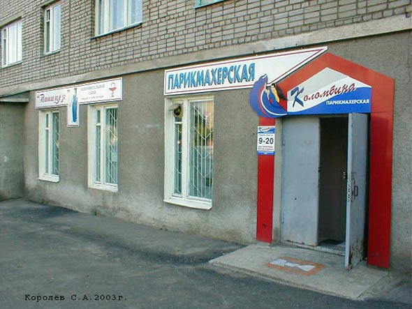 парикмахерская «Коломбина» на Егорова 1 во Владимире фото vgv