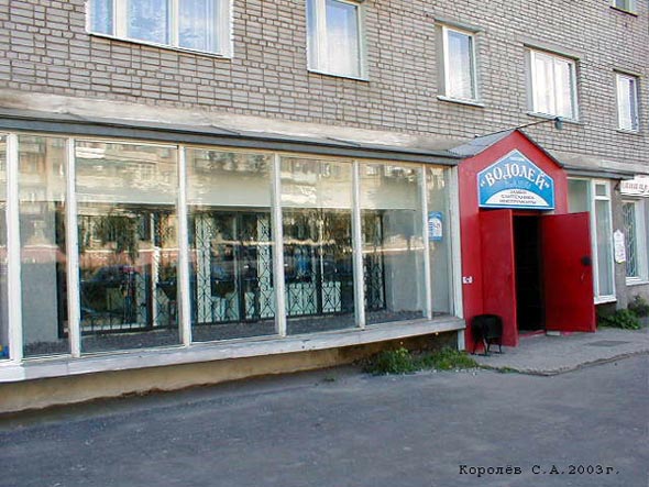 магазин сантехники «Водолей» на Егорова 1 во Владимире фото vgv