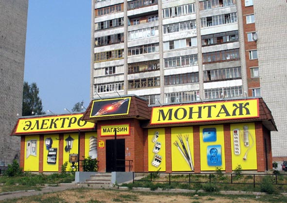 Магазин ЭЛЕКТРОМОНТАЖ на Егорова 1б во Владимире фото vgv