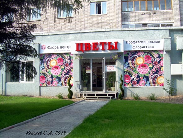 Салон цветов «Флора» центр на Егорова 3 во Владимире фото vgv