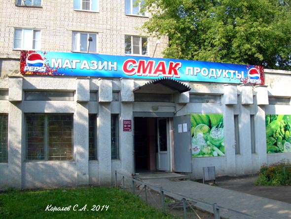 магазин продуктов «Смак» на Егорова 3 во Владимире фото vgv