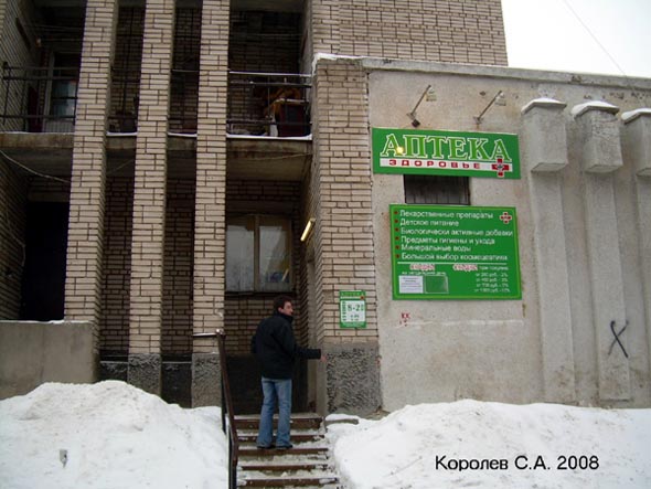 аптека Здоровье на Егорова 3 во Владимире фото vgv