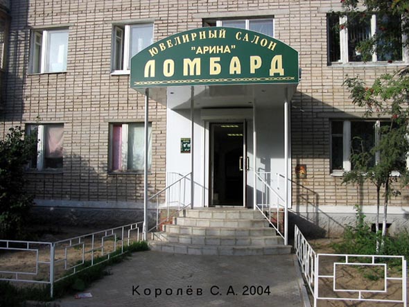 ювелирный салон-ломбард «Арина» на Егорова 8 во Владимире фото vgv