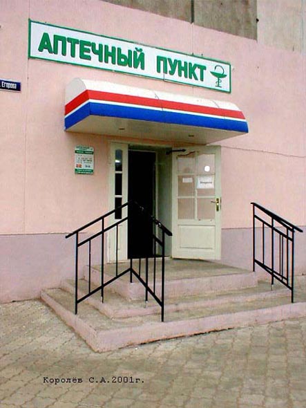 «закрыто 2004» Аптечный пункт во Владимире фото vgv