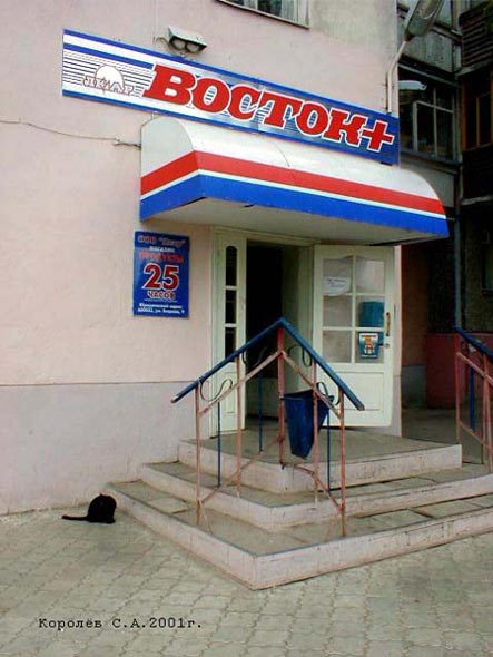 «закрыто 2019» продуктовый магазин Восток+ во Владимире фото vgv