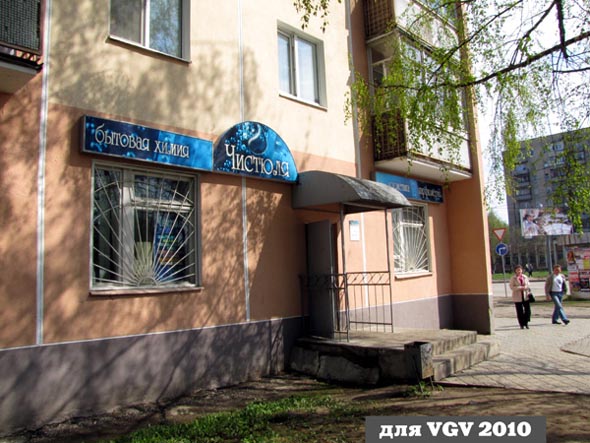 «закрыто 2019» магазин бытовой химии Чистюля во Владимире фото vgv