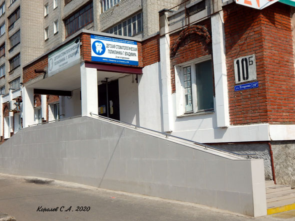 Второе стоматологическое отделение Детской стоматологической поликлинике на Егорова 10б во Владимире фото vgv