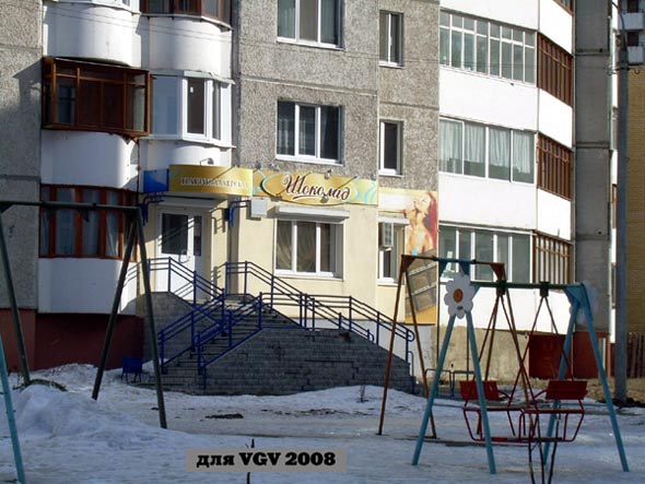 (закрыта 2008) парикмахерская Шоколад во Владимире фото vgv