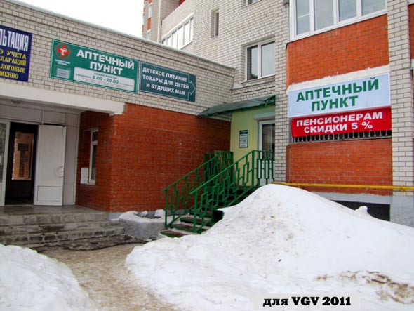 Аптечный пункт на Юбилейной 15 во Владимире фото vgv