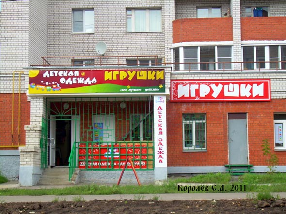 магазин «Детская одежда Игрушки» на Юбилейной 15 во Владимире фото vgv