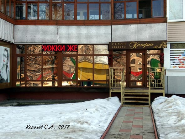 салон красоты Катрин во Владимире фото vgv