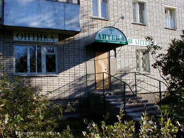аптечный пункт На Юбилейной во Владимире фото vgv