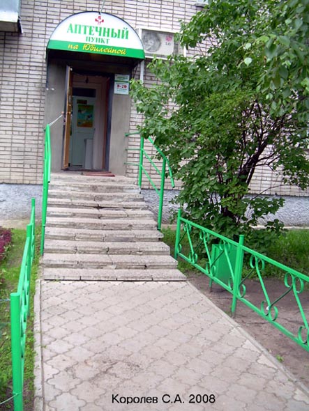 аптечный пункт На Юбилейной во Владимире фото vgv